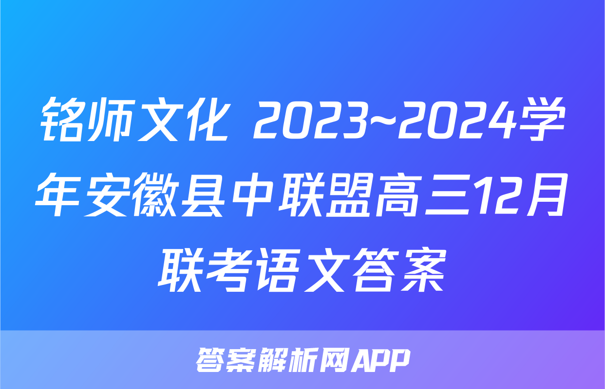 铭师文化 2023~2024学年安徽县中联盟高三12月联考语文答案